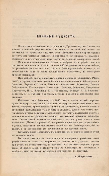 Остроглазов, И. Книжные редкости. М.: Изд. «Русского архива», 1892.