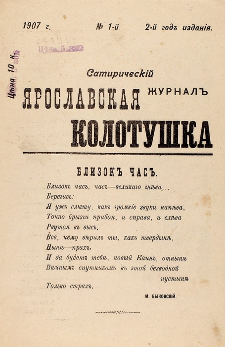 Подборка из 15 номеров сатирических журналов первой русской революции.