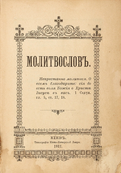 Молитвослов. Киев: Типография Киево-Печерской Лавры, 1912.
