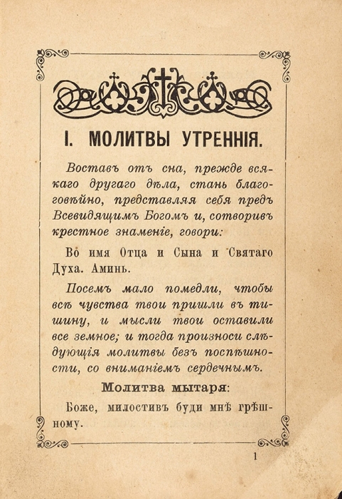 Молитвослов. Киев: Типография Киево-Печерской Лавры, 1912.