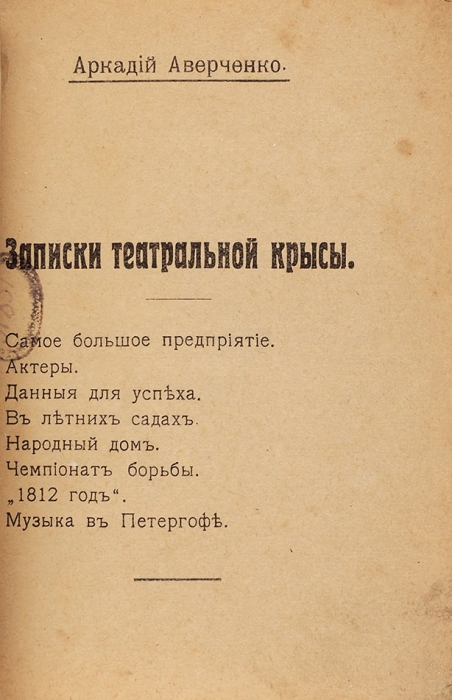 Аверченко, А. Записки театральной крысы. [М.: Новый Сатирикон, 1915].