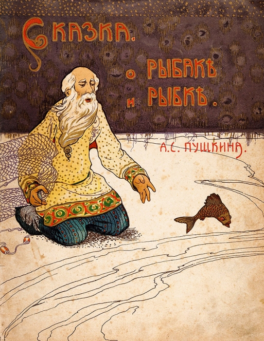 Пушкин, А.С. Сказка о рыбаке и рыбке. М.: Т-во И.Д. Сытина, 1915.