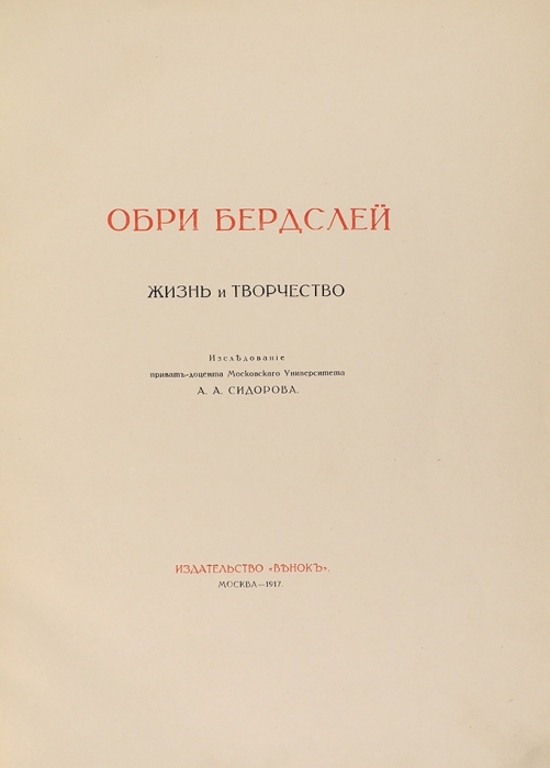 [Экземпляр № 33] Сидоров, А.А. Обри Бердслей: Жизнь и творчество. М.: Венок, 1917.