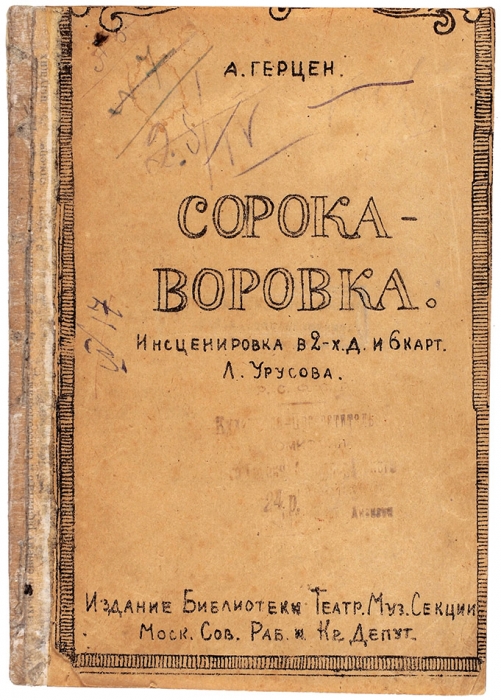 Конволют из двух текстов инсценировок первых лет советской власти. М., 1917-1919.