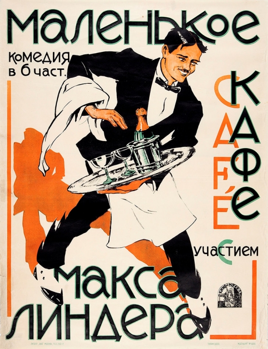 Рекламный плакат комедии в 6 частях «Маленькое кафе». С участием Макса Линдера. М.: Литография «АИЗ»; Мосгублит, [1919].