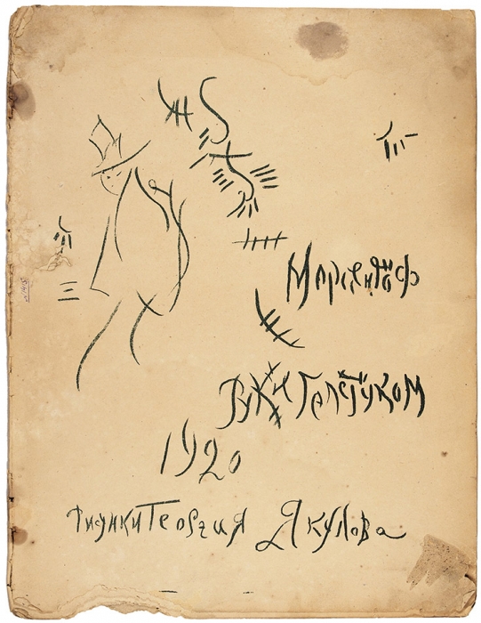 [Литографированное издание] Мариенгоф, А. Руки галстуком / рис. Г. Якулова. [М.: Имажинисты], 1920.