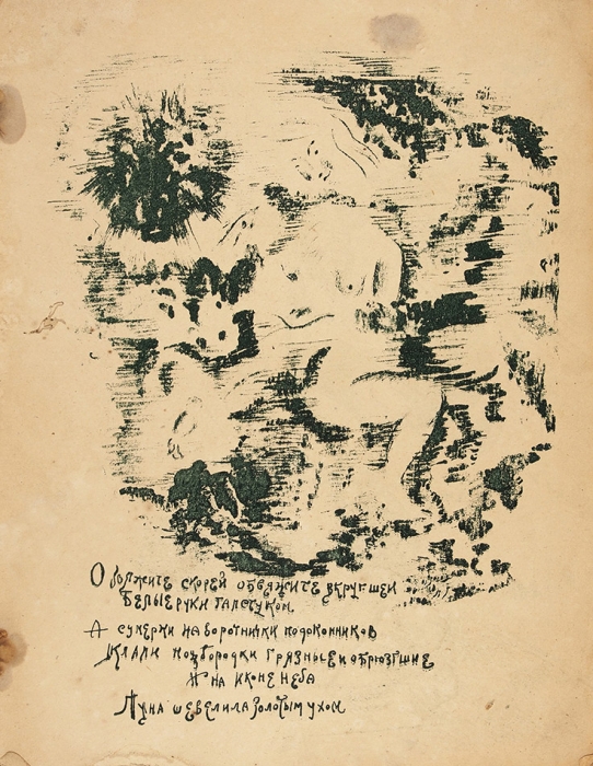 [Литографированное издание] Мариенгоф, А. Руки галстуком / рис. Г. Якулова. [М.: Имажинисты], 1920.