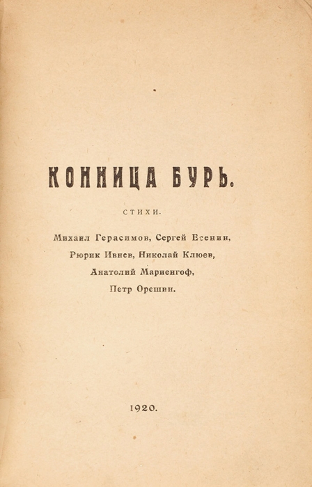 Конница бурь. Сборник 1-2. М., 1920.