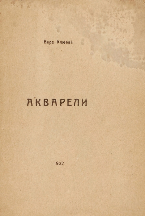 [Была дружна с Есениным, Заболоцким и Шаламовым] Клюева, В. Акварели. [Казань], 1922.