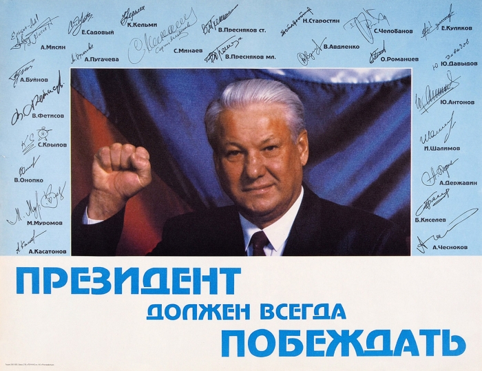 Плакат «Президент должен всегда побеждать». [М.]: АО «Рекламфильм»; «ТЕННИС+», [1993].