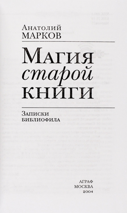 [Продано в Литфонде за 5 500 руб.] Марков, А. Магия старой книги: записки библиофила. М., 2004.