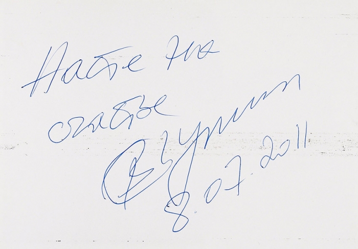 [На счастье дочери сокурсника] Путин, В. [автограф] Две фотографии. М., 2011.