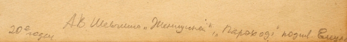 Шевченко Александр Васильевич (1883–1948) «Сидящая женщина». 1920-е. Бумага, графитный карандаш, 27x20,3 см.