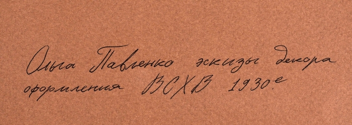 Павленко Оксана Трофимовна (1895–1991) Детали панно ВСХВ. 3 листа. 1930-е. Бумага на картоне, смешанная техника, 19,7x10,5 см, 15,9x10,7 см, 15,1x10,5 см.