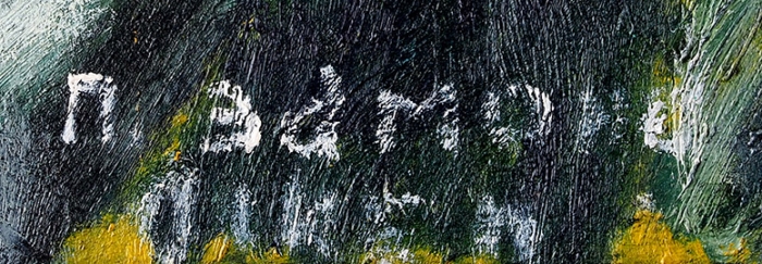 Петросян Эдмонд Грантович (Diken) (1948–2019) «Среди гор». 1998. Холст, масло, 51,5x36,7 см.