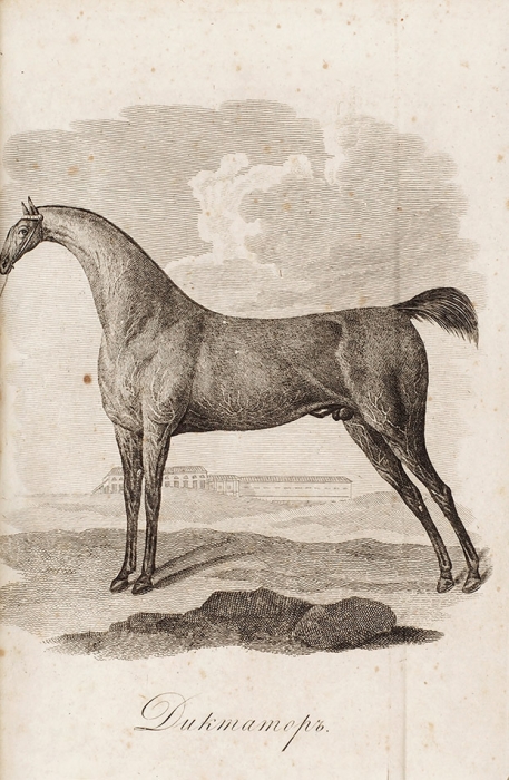 [Еженедельник и Записки для охотников для лошадей]. М.: В Тип. Августа Семена, 1823-1826.