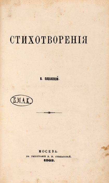 Павлова, К. Стихотворения. М.: В Тип. Л.И. Степановой, 1863.