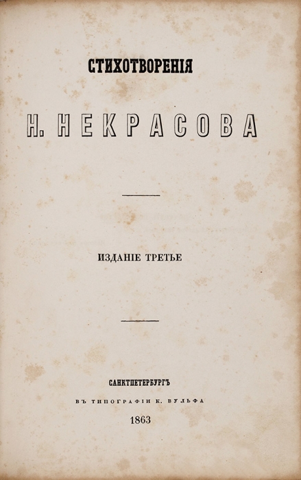 Некрасов, Н.А. Стихотворения. [3-е изд. В 2 ч.] Ч. 1-2. СПб.: Тип. К. Вульфа, 1863.