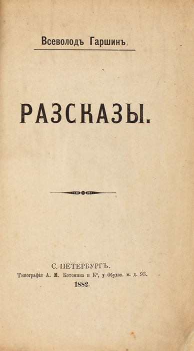 [Первая книга] Гаршин, В. Рассказы. СПб.: Тип. А.М, Котомина и К°, 1882.