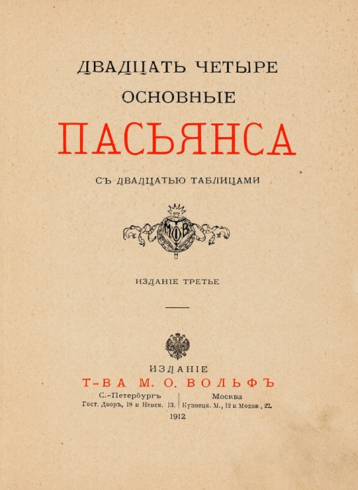 Двадцать четыре основные пасьянса. С двадцатью таблицами. 3-е изд. СПб.; М.: Т-во М.О. Вольф, 1912.