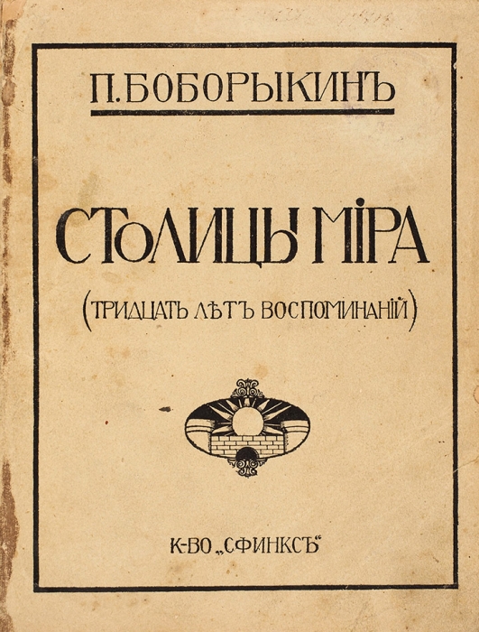 Боборыкин, П. Столицы мира. (Тридцать лет воспоминаний). М.: Сфинкс, 1911.