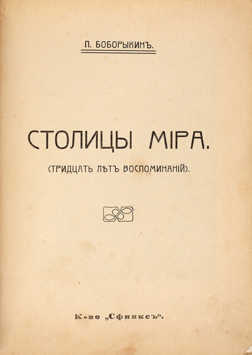 Боборыкин, П. Столицы мира. (Тридцать лет воспоминаний). М.: Сфинкс, 1911.
