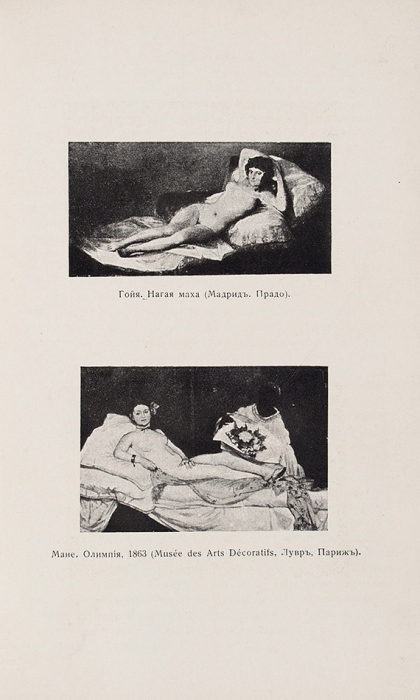 [В английском переплете] Мейер-Грефе, Ю. Импрессионисты. Гис — Мане. Ван Гог — Писсаро — Сезанн. М.: Проблемы эстетики, 1913.