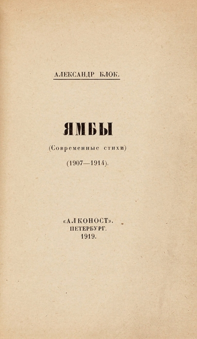 Блок, А.А. Ямбы. (Современные стихи). (1907-1914). Пб.: «Алконост», 1919.