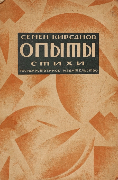 Кирсанов, С.И. Опыты. Книга стихов предварительная 1925-1926. М.; Л.: ГИЗ, 1927.