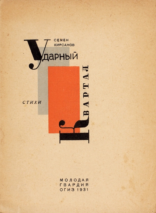 Кирсанов, С.И. Ударный квартал. Стихи. [M.]: ОГИЗ «Молодая гвардия», 1931.