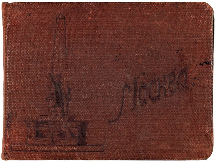 Альбом фотографий «Москва». [М.: Фотофабрика «Турист», 1930-е гг.].