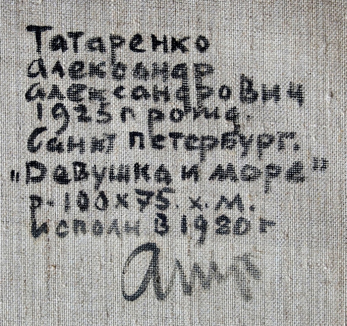 Татаренко Александр Александрович (1925–1999) «Девушка и море». 1980. Холст, масло, 100x75 см.