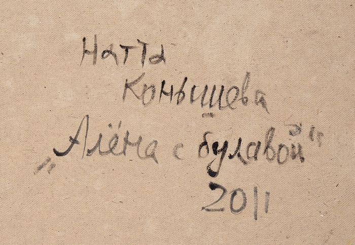 Конышева Натта Ивановна (1935-2022) «Алена с булавой». 2011. Оргалит, масло, 63,7x59 см.