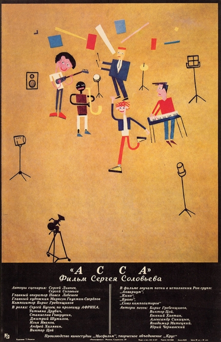 Плакат художественного фильма «АССА» / худ. Тимур Новиков. М.: Рекламфильм, 1987.
