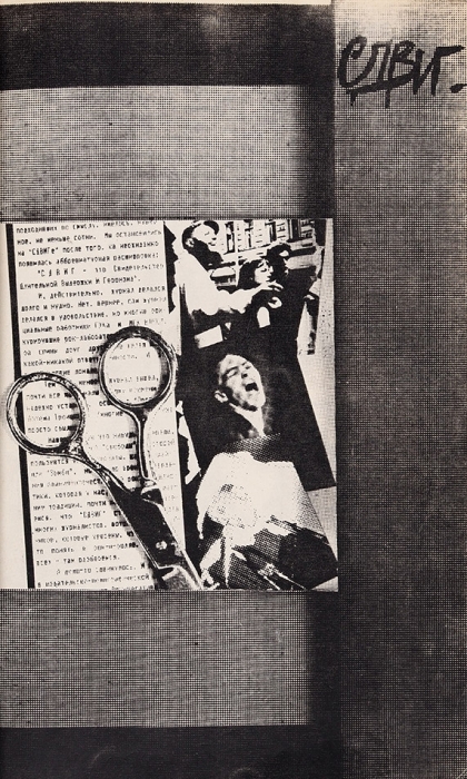 Рок-журнал «Сдвиг»: Московская городская творческая лаборатория рок-музыки. № 1, 1987.