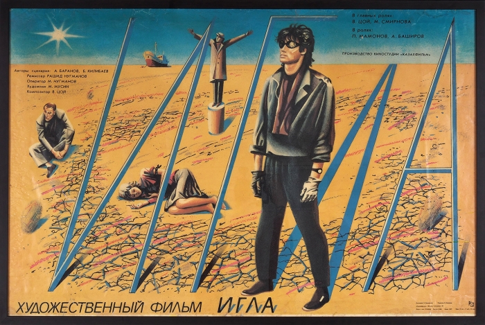 Рекламный плакат художественного фильма «Игла» / худ. В. Каракашев. М.: «Рекламфильм», 1988.