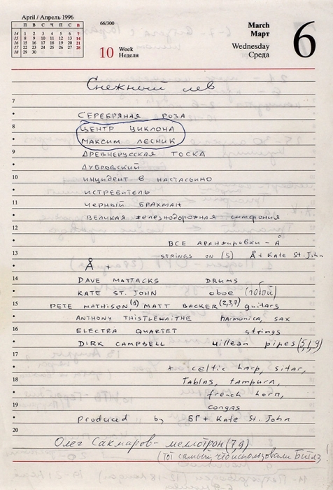 Лист из ежедневника с собственноручными записями Бориса Гребенщикова, где он перечисляет названия песен и состав музыкантов, участвовавших при записи альбома Снежный лев" в Лондоне в 1996 году.
