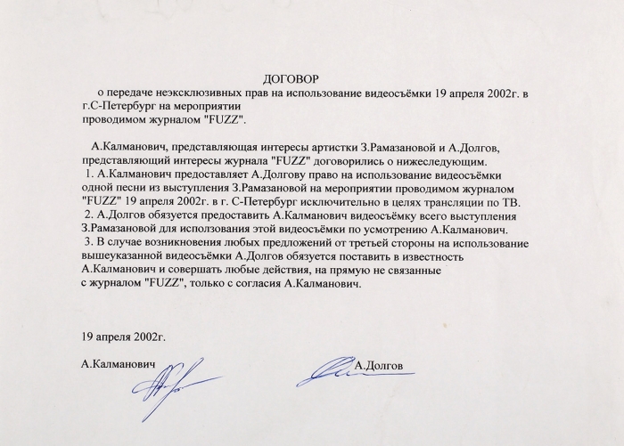 Договор о передаче неэксклюзивных прав на использование видеосъемки песни из выступления Земфиры 19 апреля 2002 г. в г. Санкт-Петербурге на мероприятии, проводимом журналом FUZZ.