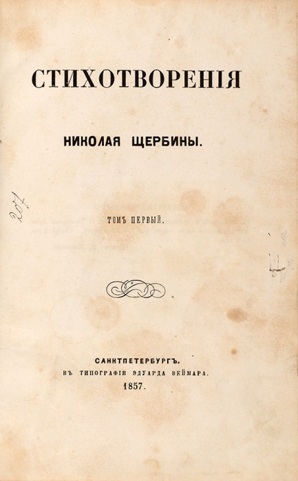 Щербина, Н. Стихотворения. [В 2 т.]. Т. 1-2. СПб.: В типографии Эдуарда Веймара, 1857.