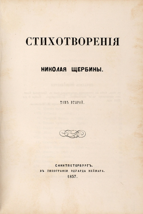 Щербина, Н. Стихотворения. [В 2 т.]. Т. 1-2. СПб.: В типографии Эдуарда Веймара, 1857.