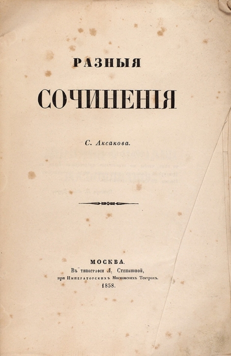Аксаков, С. Разные сочинения. М.: В Тип. Л. Степановой, 1858.