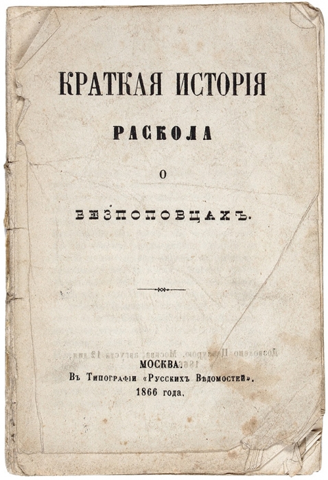 Краткая история раскола. О безпоповцах. М.: Тип. «Русских ведомостей», 1866.