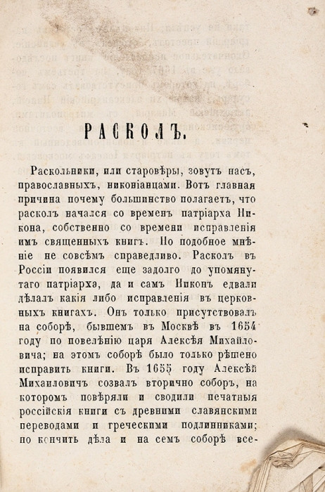 Краткая история раскола. О безпоповцах. М.: Тип. «Русских ведомостей», 1866.
