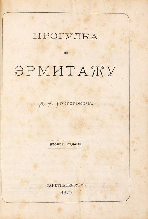Григорович, Д.В. Прогулка по Эрмитажу. 2-е изд. СПб.: [Тип. Скарятина], 1875.