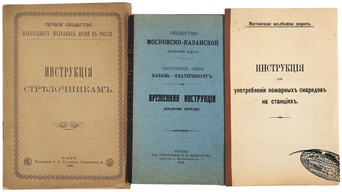 Правила и инструкции на железных дорогах. Лот из шести книг. 1880-1916.