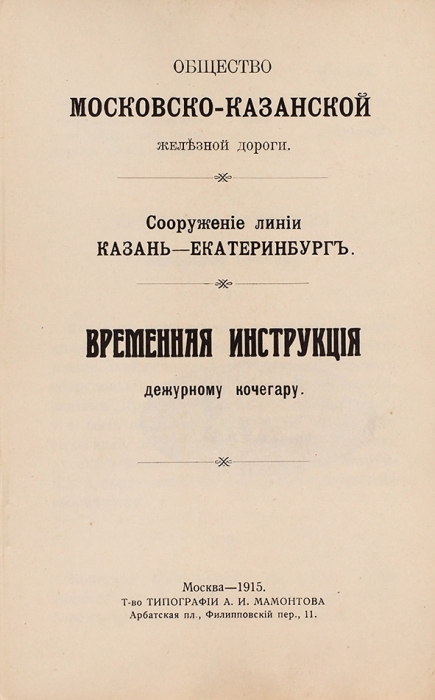 Правила и инструкции на железных дорогах. Лот из шести книг. 1880-1916.