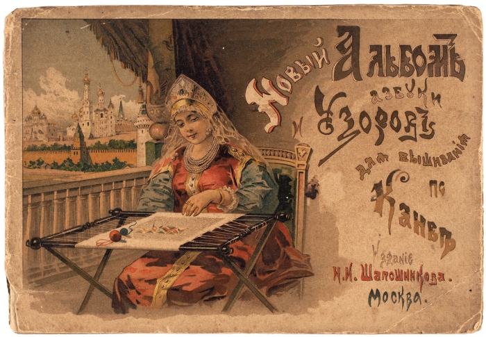 Новый альбом азбуки и узоров для вышивания по канве. М.: Изд. Н.И. Шапошникова, 1894.