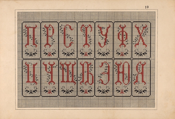 Новый альбом азбуки и узоров для вышивания по канве. М.: Изд. Н.И. Шапошникова, 1894.