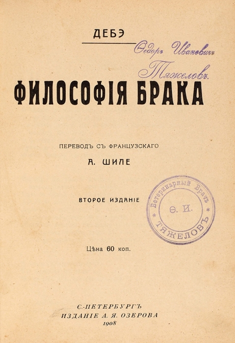 Брачный конволют. М., СПб., 1898-1908.