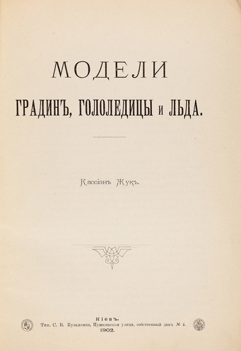 Жук, К.Н. Модели градин, гололедиц и льда. Киев: Типография С.В. Кульженко, 1902.